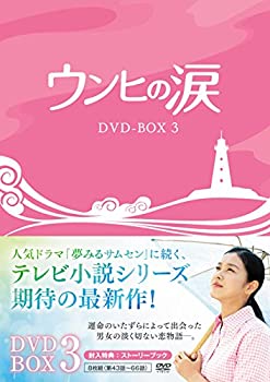 【中古】ウンヒの涙 DVD-BOX3