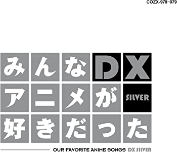 【中古】みんなアニメが好きだったDX SILVER-DVD付き- [CD]｜ドリエムコーポレーション