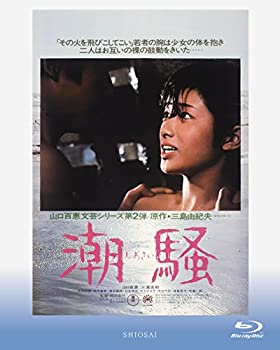 【中古】潮騒 [Blu-ray]