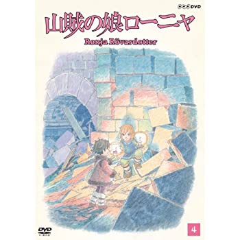 【中古】山賊の娘ローニャ 第4巻 [DVD]画像