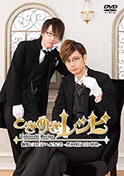 【中古】ときめきレシピ 執事レストランへようこそ ~豊永利行&江口拓也~ [DVD]