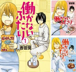 楽天市場】【中古コミック】働かないふたり 全巻セット（1-33巻