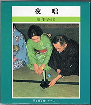 【中古】夜咄 (茶と美写真シリーズ1)｜ドリエムコーポレーション 9,454円
