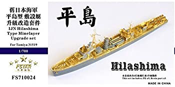 【中古】1/700 日本海軍 平島型敷設艇 アップグレードセット