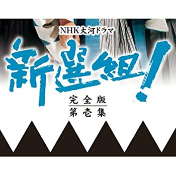 【中古】香取慎吾主演 大河ドラマ 新選組! 完全版 第壱集 DVD-BOX 全7枚【NHKスクエア限定商品】|ドリエムコーポレーション