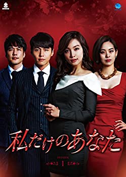 【中古】【非常に良い】私だけのあなた　DVD-BOX1｜ドリエムコーポレーション