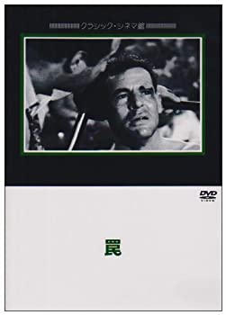 【中古】(未使用･未開封品)罠 [DVD]