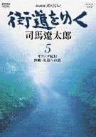 【中古】(未使用･未開封品)NHKスペシャル 街道を行く 5 [DVD]｜ドリエムコーポレーション
