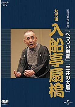 【中古】(未使用･未開封品)NHK-DVD落語名作選集 入船亭扇橋 九代目 5,936円