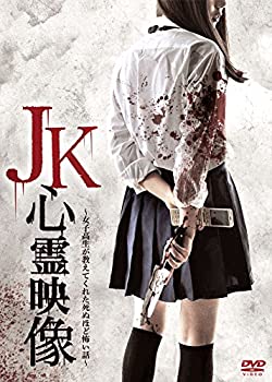 【中古】JK心霊映像 ~女子高生が教えてくれた死ぬほど怖い話~ [DVD]｜ドリエムコーポレーション