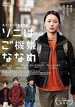 【中古】【非常に良い】ソニはご機嫌ななめ [DVD]｜ドリエムコーポレーション