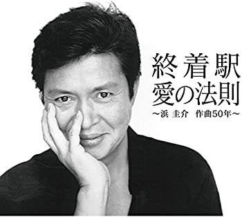 【中古】浜圭介 作曲生活50周年記念ベストアルバム [CD]