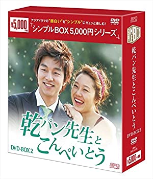 【中古】【非常に良い】乾パン先生とこんぺいとう DVD-BOX2 シンプルBOXシリーズ コン・ユ, コン・ヒョジン