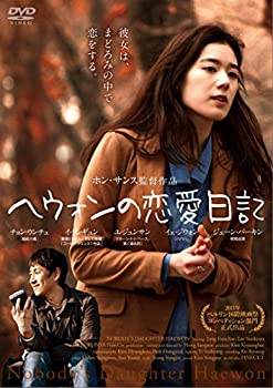 【中古】ヘウォンの恋愛日記 [DVD]｜ドリエムコーポレーション