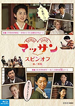 【中古】マッサン　スピンオフ 前編『すみれの家出?かわいい子には旅をさせよ?』 後編『たそがれ好子?女三人寄れば姦(かしま)しい?』　 [Blu-ray]