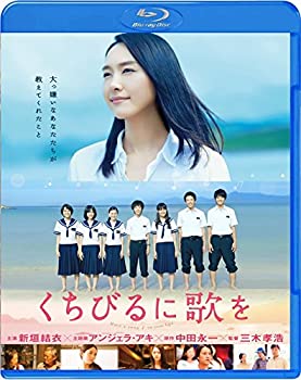 【中古】くちびるに歌を Blu-ray 通常版