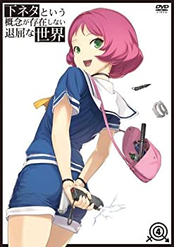 【中古】下ネタという概念が存在しない退屈な世界 4 [DVD]｜ドリエムコーポレーション