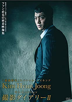 【中古】キム・ヒョンジュン感激時代撮影ダイアリー ll [DVD]