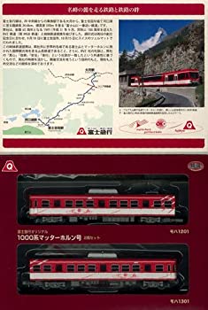 【中古】【非常に良い】鉄道コレクション 富士急行1000系マッターホルン号 2両セット