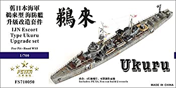 【中古】1/700 日本海軍海防艦 鵜来 アップグレードセット
