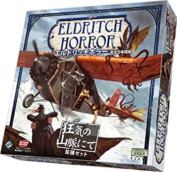 【中古】【非常に良い】エルドリッチホラー 拡張 狂気の山脈にて 完全日本語版