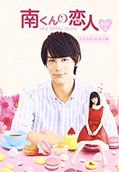 【中古】南くんの恋人~my little lover ディレクターズ・カット版 Blu-ray BOX2 (3枚組:本編DISC2枚+特典DISC1枚)｜ドリエムコーポレーション