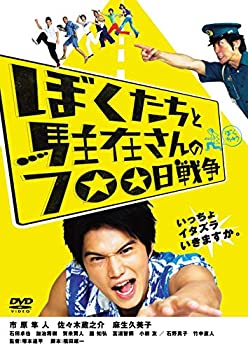 【中古】ぼくたちと駐在さんの700日戦争 [DVD]