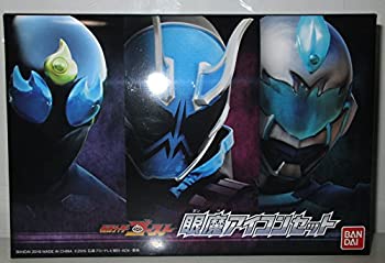 【中古】【非常に良い】仮面ライダーゴースト 眼魔アイコンセット(ガシャデパ限定)画像