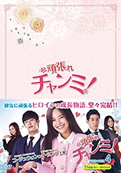【中古】頑張れチャンミ! DVD-BOXIV｜ドリエムコーポレーション