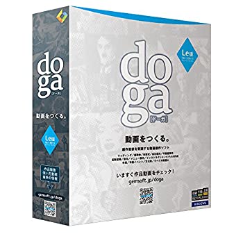 【中古】【非常に良い】doga (ドーガ) Le版 ~動画作成ソフトエントリー版/フォトムービー作成・アニメーション作成 | ボックス版 | Win対応画像