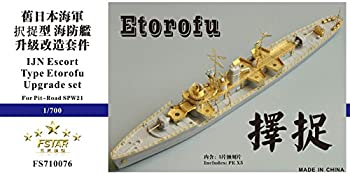 【中古】1/700 日本海軍海防艦 択捉 アップグレードセット