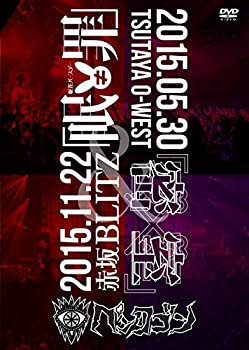 【中古】2015.11.22 「眠&ne;罪」@赤坂BLITZ & 2015.5.30 「密室」@TSUTAYA O-WEST [DVD]｜ドリエムコーポレーション
