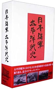 【中古】【非常に良い】日本海軍・太平洋戦史 DVD-BOX 18,597円