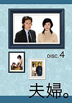 【中古】(未使用･未開封品)夫婦。Vol.4 [DVD]