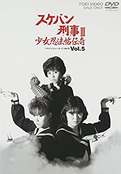 【中古】【非常に良い】スケバン刑事III 少女忍法帖伝奇 VOL.5 [DVD] 6,850円