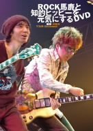 【中古】ROCK馬鹿と知的ヒッピーを元気にするDVD