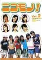 【中古】ニコモノ! Vol.2 [DVD]｜ドリエムコーポレーション