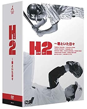 【中古】(未使用･未開封品)H2 ~君といた日々 DVD-BOX｜ドリエムコーポレーション