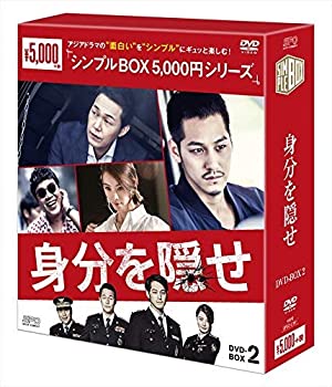 【中古】【非常に良い】身分を隠せ DVD-BOX2 シンプルBOXシリーズ 第9話～最終第16話収録 キム・ボム主演