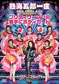 【中古】熱海五郎一座 新橋演舞場進出第二弾 爆笑ミステリー「プリティウーマンの勝手にボディガード」 [DVD]