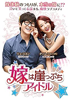 【中古】嫁は崖っぷちアイドル DVD-BOX1(第1話~第8話収録/全16話)