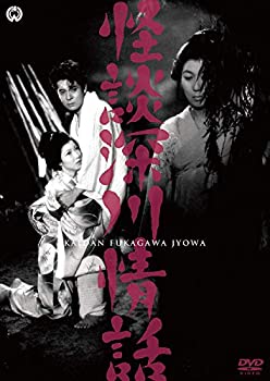 【中古】怪談深川情話 [DVD] 4,795円
