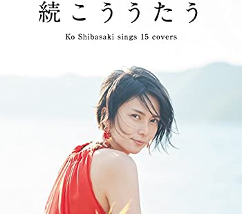 【中古】続こううたう(通常盤) [CD]