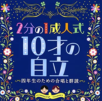 【中古】2分の1成人式 10才の自立~四年生のための合唱と群読~ [CD]