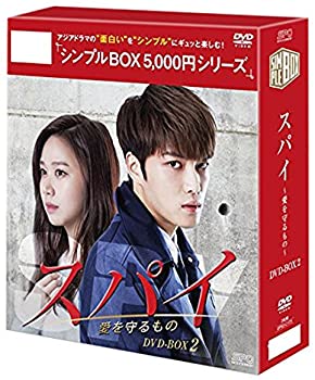 【中古】【非常に良い】スパイ~愛を守るもの~ DVD-BOX2 [シンプルBOXシリーズ] キム・ジェジュン, ペ・ジョンオク