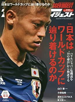 【中古】【非常に良い】サッカーダイジェスト 2016年 10/13 号 [雑誌]