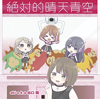 【中古】絶対的晴天青空(クレーンゲール盤) [CD]画像