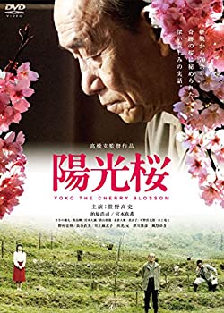 【中古】陽光桜-YOKO THE CHERRY BLOSSOM- [DVD]