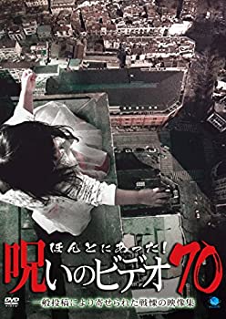 【中古】ほんとにあった!呪いのビデオ 70 [DVD]