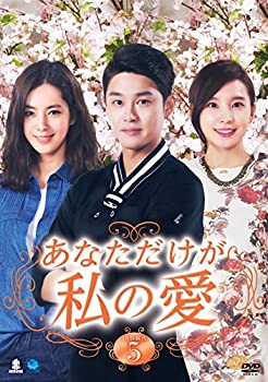 【中古】あなただけが私の愛 DVD-BOX5|ドリエムコーポレーション
